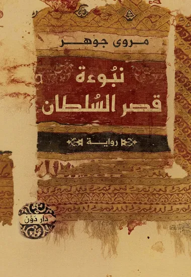 صورة نبوءة قصر السلطان